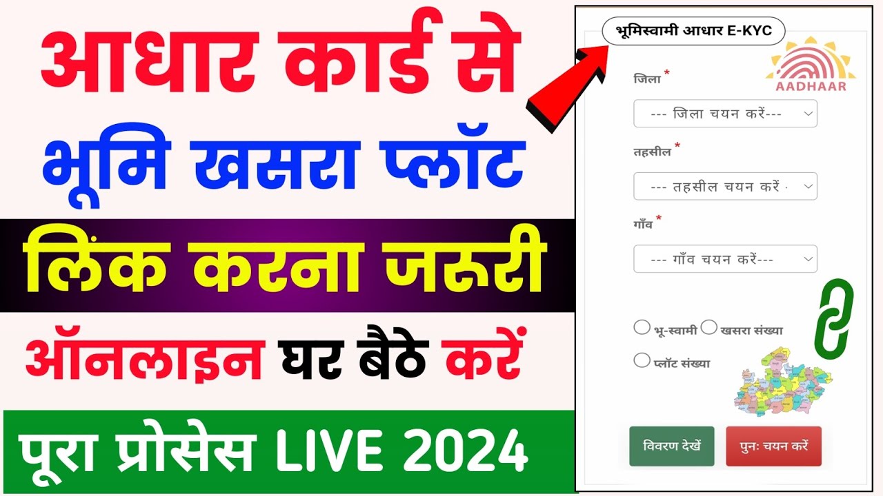 आधार कार्ड से भूमि प्लॉट लिंक online | aadhar card se bhumi link kaise kare | mp bhulekh portal id
