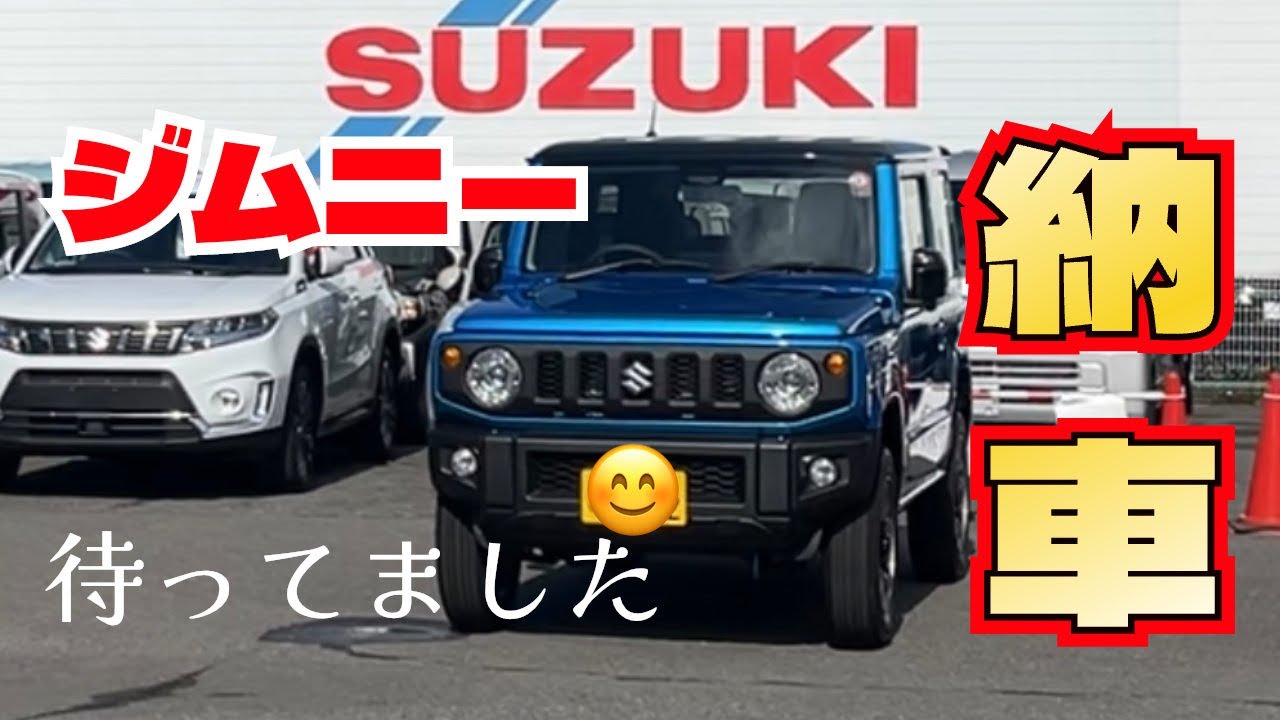 【ジムニー JB64】待ちに待ったジムニーMT納車！妻も大喜び♫ファーストインプレッション&便利グッズ5選取付け