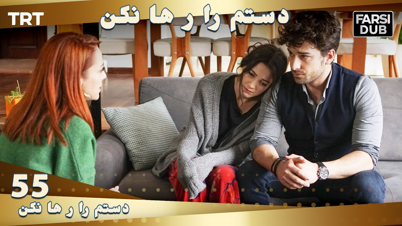 دستم را رها نكن قسمت 55 | Dastam ra Reha nakon Ep55