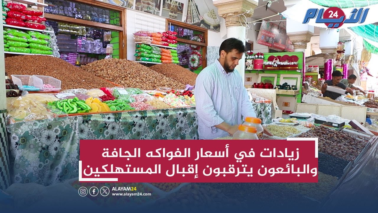 مع إقتراب عاشوراء ... زيادات في أسعار الفواكه الجافة والبائعون يترقبون إقبال المستهلكين