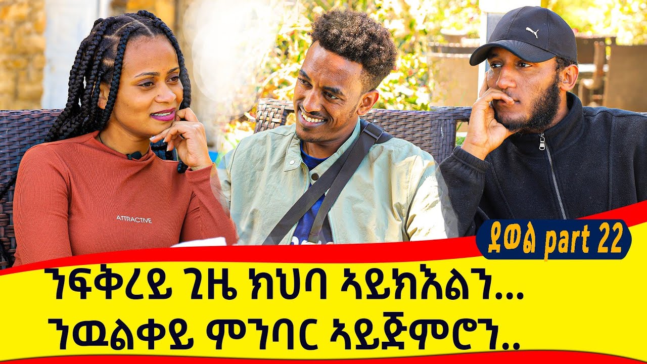 ኣደይ ጊዜ ሂበያ ኣይፈልጥን…ንውልቐይ ምንባር ኣይጅምሮን…ፀሊም ገዲፈ ፃዕዳ ዝኽደነሉ ቀረባ'ዩ…They were given Habesha clothes as gifts