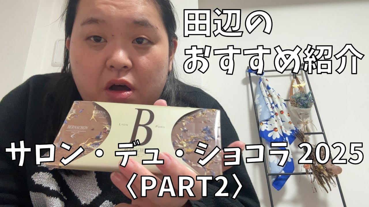 【注目ショコラティエ】サロン・デュ・ショコラ 2025〈PART2〉のわたしのおすすめを紹介するよ！【ショコラ初心者さんも入口にぜひ】