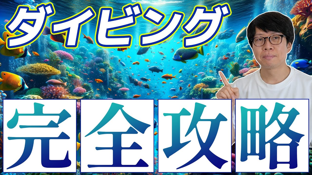 【ネタ】ダイビング完全攻略　スキューバダイビングが確実にうまくなる6つの方法