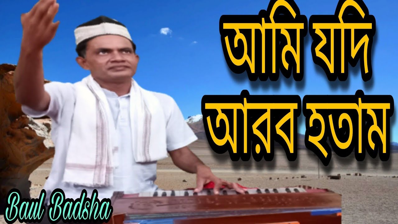 আমি যদি আরব হতাম || Ami jodi arob hotam || Singer: Baul Badsha || Nazrul Geeti || @ Baul Badsha ||