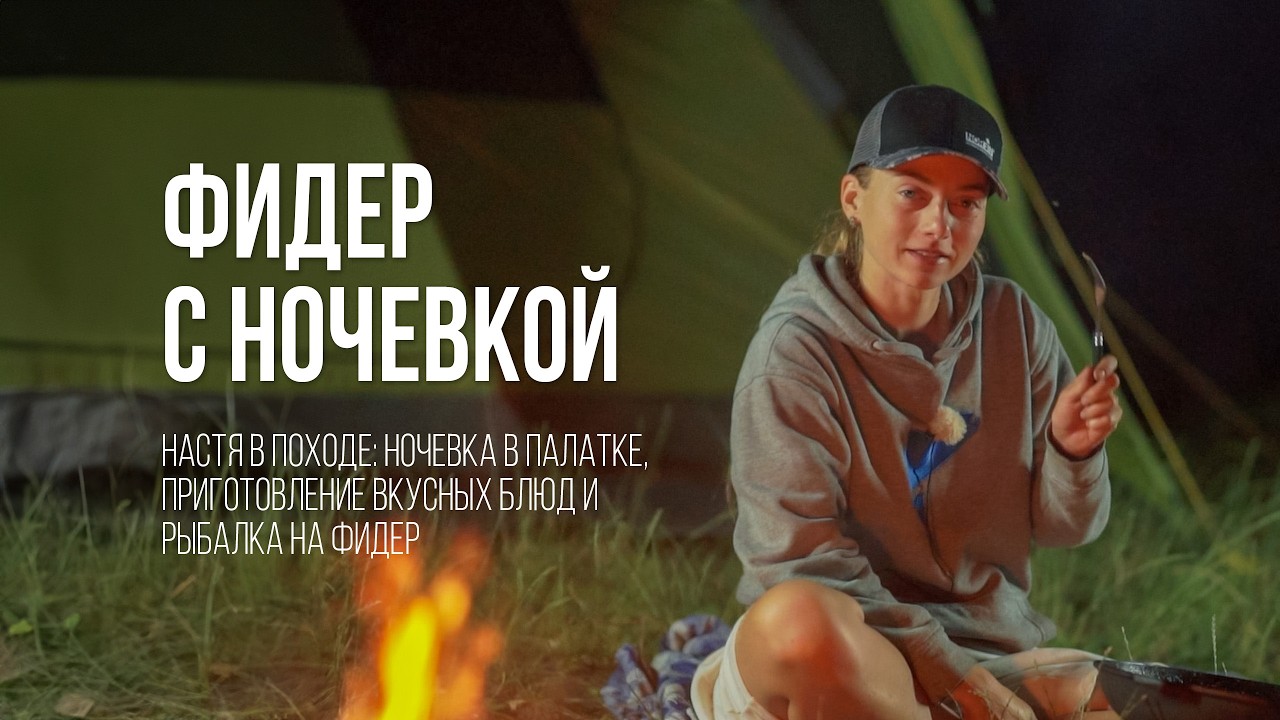Фидерная рыбалка с ночевкой: лещи, сомы и 