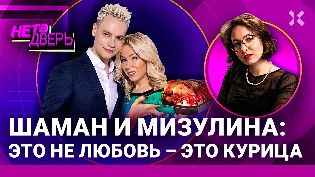Мизулина и Шаман — зачем они друг друга полюбили | НЕ ТА ДВЕРЬ