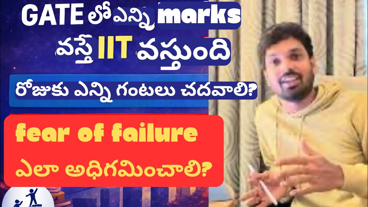 GATE లో ఎన్ని Marks వస్తే IIT వస్తుంది? రోజుకు ఎన్ని గంటలు చదవాలి? Fear of Failure ఎలా అధిగమించాలి?