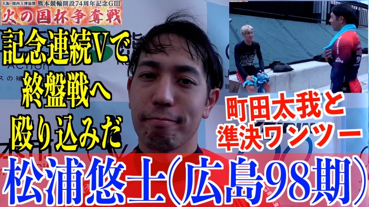 【熊本競輪・GⅢ火の国杯争奪戦】松浦悠士「準決はスタートを取っただけ」