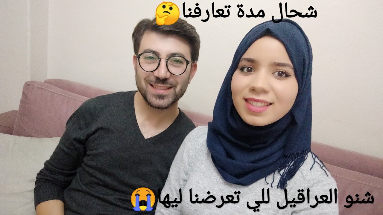قصة تعارفنا⁦ أنا وزوجي ♥️⁩شنو العراقيل للي لقينا فطريقنا😭