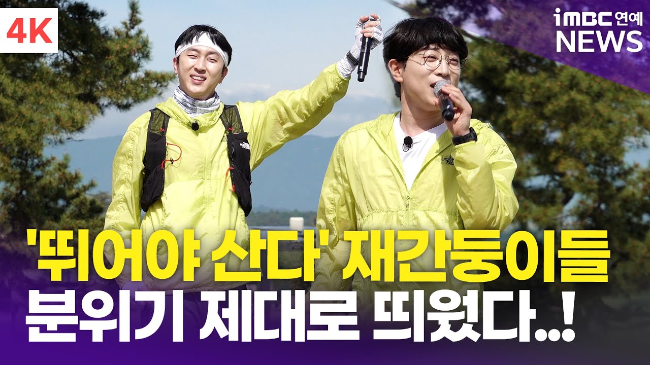 [4K] '뛰어야 산다' 재간둥이들😆 슬리피 '멋진인생' + 안성훈 '오직 하나뿐인 그대+철없던 사랑+모나리자' 라이브 무대 | 노스페이스 '2025 TNF 100 강원'