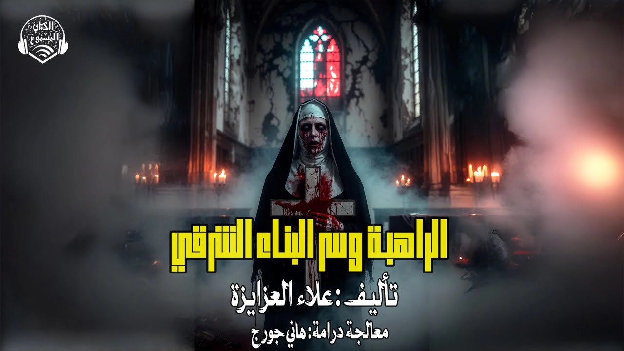 يُكشف سر قديم بعد حدوث جريمة قتل مروعة، دراما:الراهبة وسر البناء الشرقي @alktabalmsmw2024