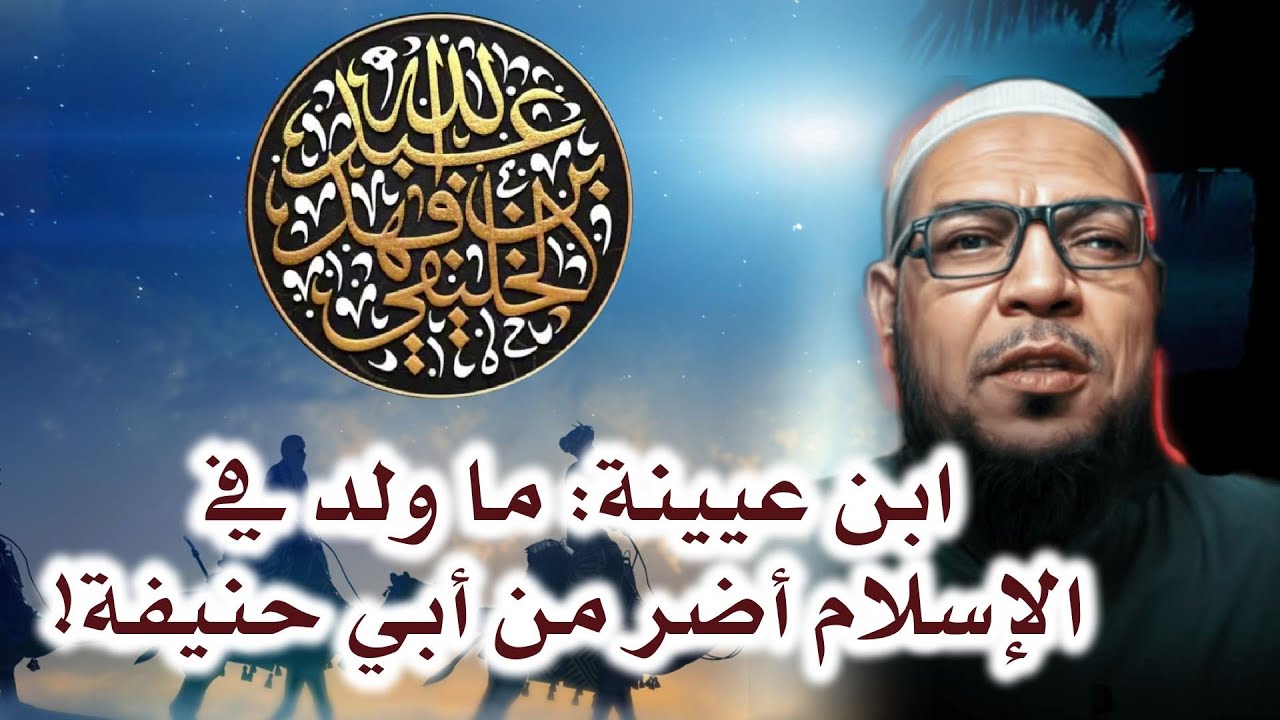 عبد الله الخليفي | الترحم على أبي حنيفة | أبو الفضل المصري وإعادة إنتاج الكذب