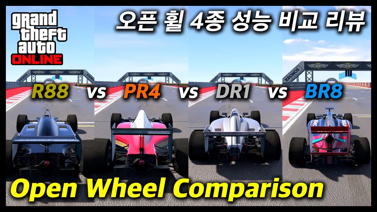 [GTA 온라인] 오픈 휠 차량 4대 성능 비교 및 리뷰 (R88, PR4, DR1, BR8 - Open Wheel Car Comparison)