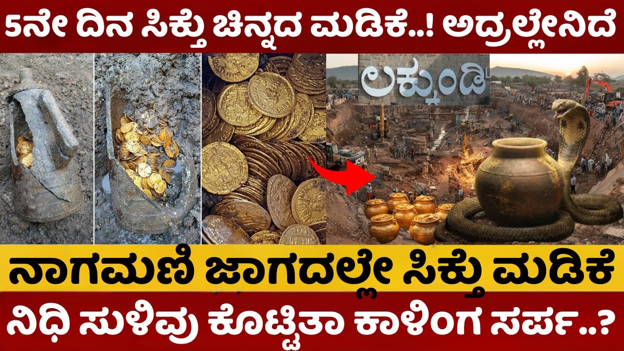 Lakkundi Gold Treasure |  5ನೇ ದಿನ ಸಿಕ್ತು ಚಿನ್ನದ ಮಡಿಕೆ | ನಾಗಮಣಿ ಜಾಗದಲ್ಲೇ ಸಿಕ್ತು ಮಡಿಕೆ | #lakkundi