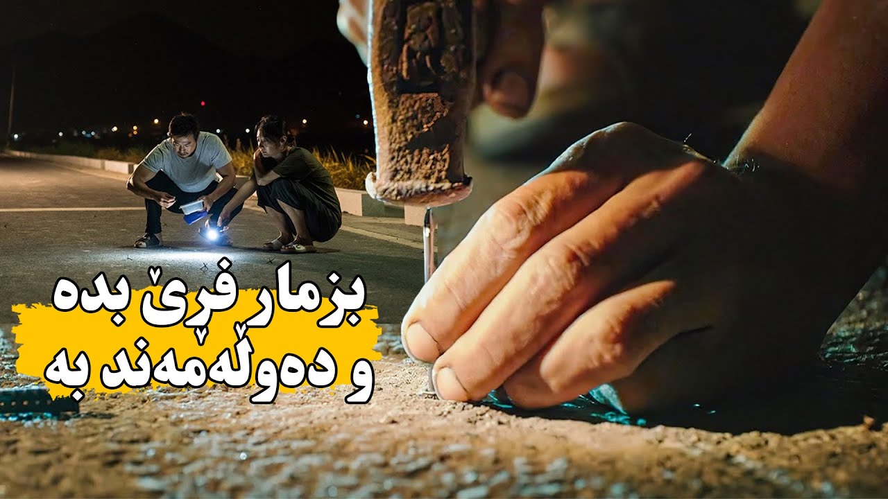 ژن و مێردێك بزمار ئەخەنە سەر ڕێگە  تاوەكو تایه‌ی سه‌یاره‌كان پەنچەربكەن و بێن لای ئه‌مان چای بكەنەوە