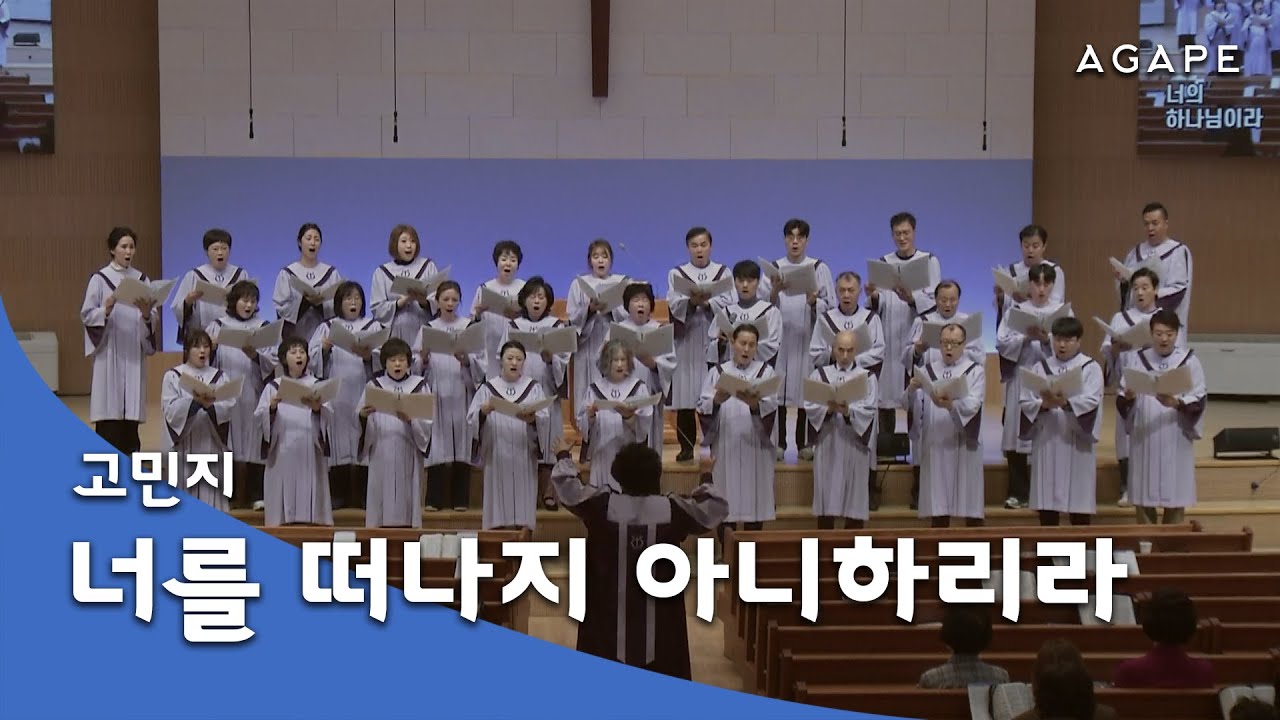 너를 떠나지 아니하리라(고민지 곡) - 아현성결교회 아가페 찬양대 251123