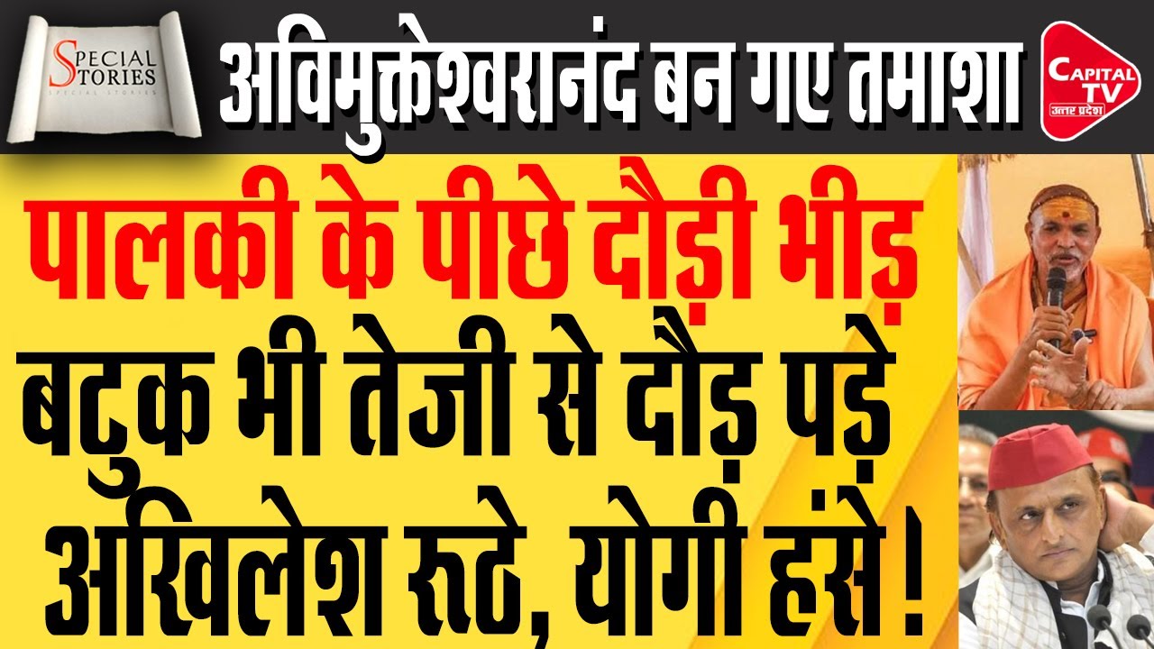 माघ मेला या सियासी अखाड़ा? अविमुक्तेश्वरानंद बिना स्नान लौटे, योगी सरकार नहीं झुकी  | Capital TV UP