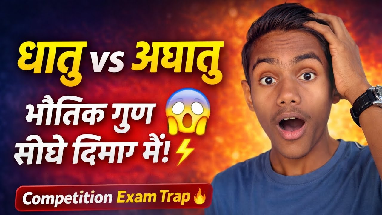 Competition Exam का सबसे खतरनाक Trap 😱 | धातु और अधातु भौतिक गुण || physics wala