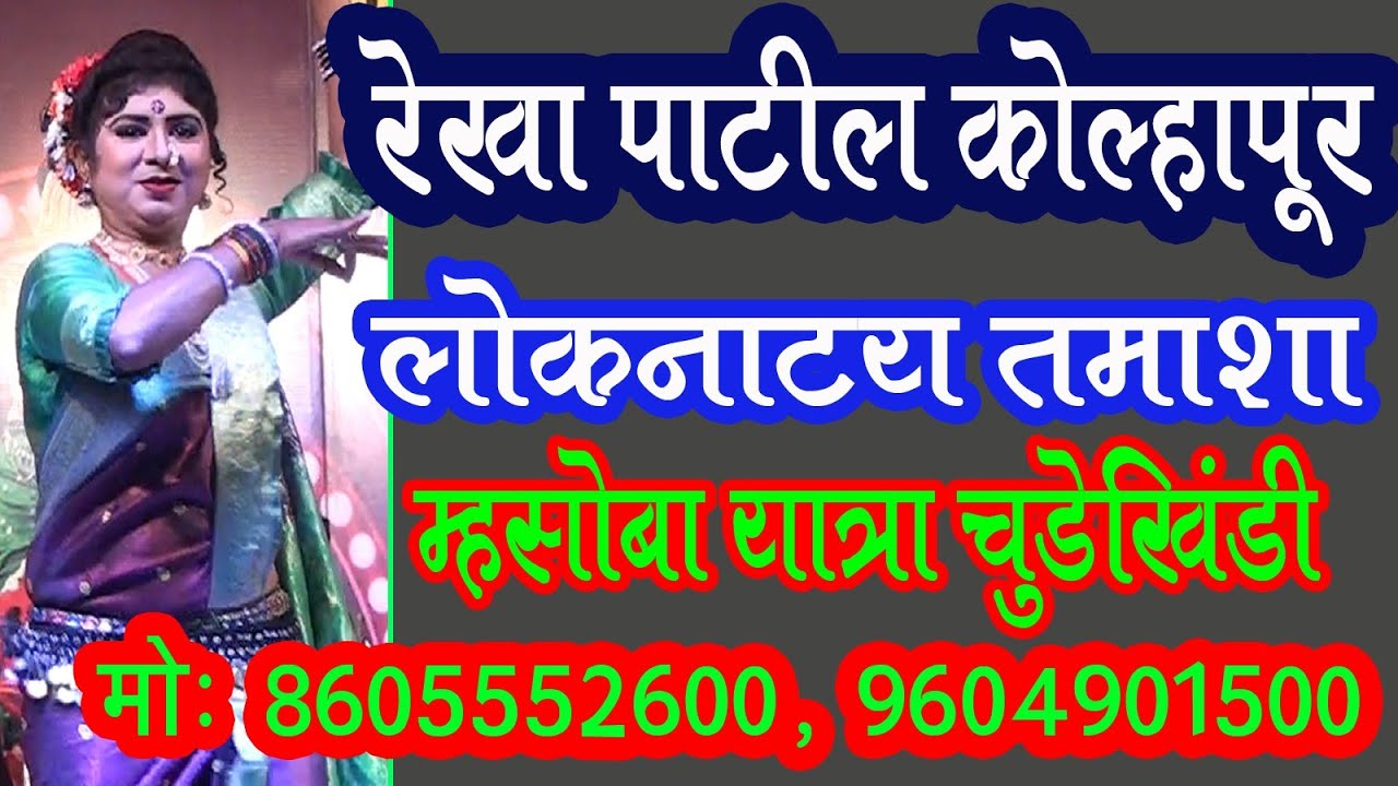 रेखा पाटील कोल्हापूर यांचा लोकनाट्य तमाशा चुडेखिंडी मध्ये Rekha Patil Tamasha Kolhapur 8605552600