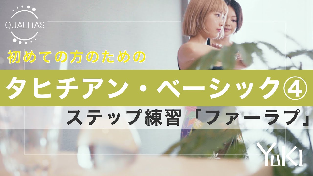 【初心者向け！】タヒチアンダンスのステップレッスン「ファーラプ」