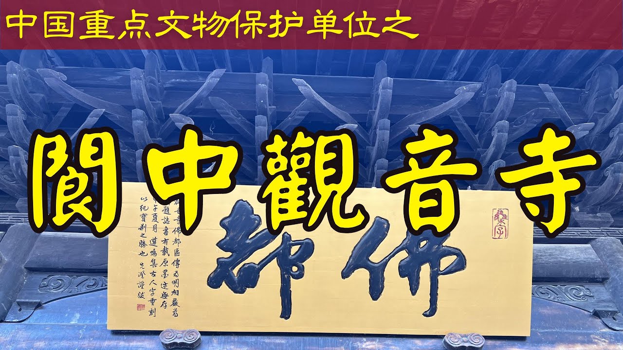 閬中觀音寺｜四川閬中｜第七批全國重點文物保護單位｜China's key cultural relics protection units
