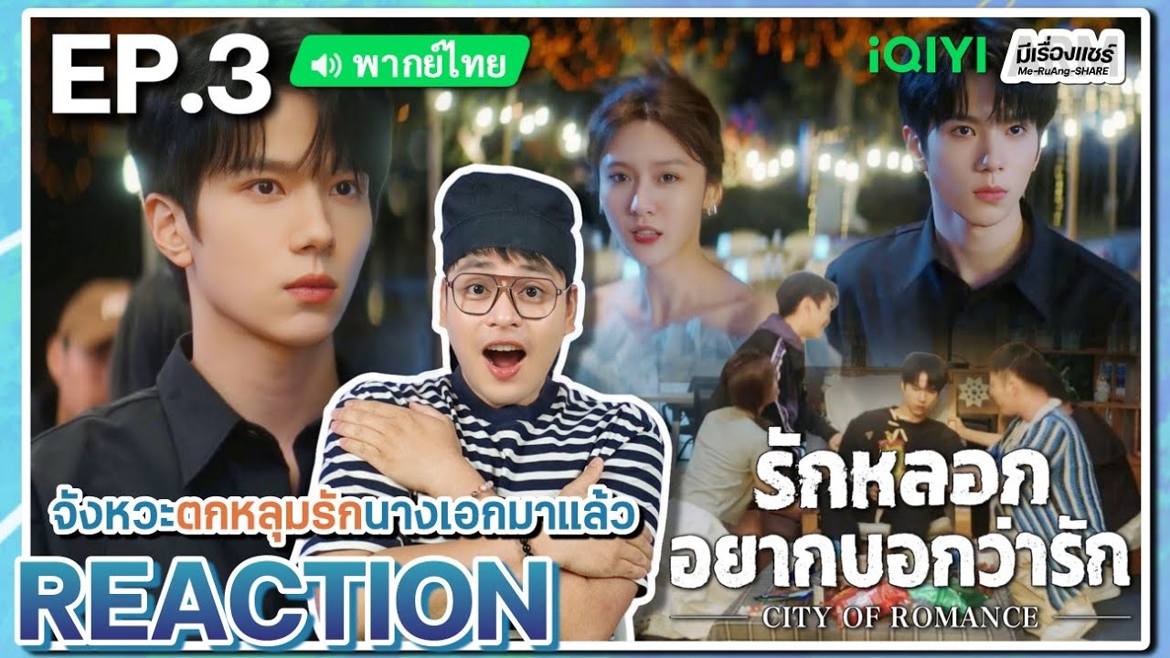 【REACTION】[EP.3] รักหลอกอยากบอกว่ารัก (พากย์ไทย) City of Romance [漫城] | iQIYIxมีเรื่องแชร์