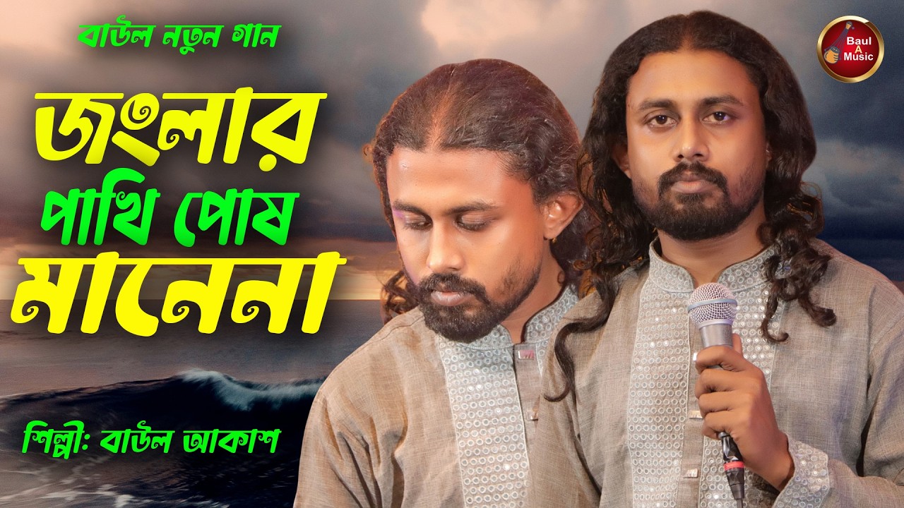 জংলার পাখি পোষ মানেনা|Jonglar Pakhi Posh Mane Na|Baul Akash|Baul A Music|Baul New Song 2026