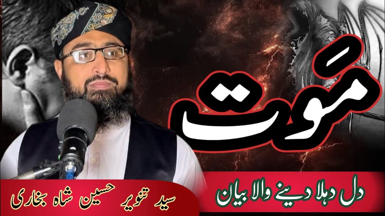 New Bayan | Moot موت | Full Bayan By Syed Tanveer Hussain Shah Bukhari 