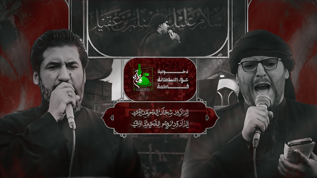 دخولية عزاء السلطانة فاطمة الى الكوفة  استشهاد مولانا مسلم ابن عقيل 