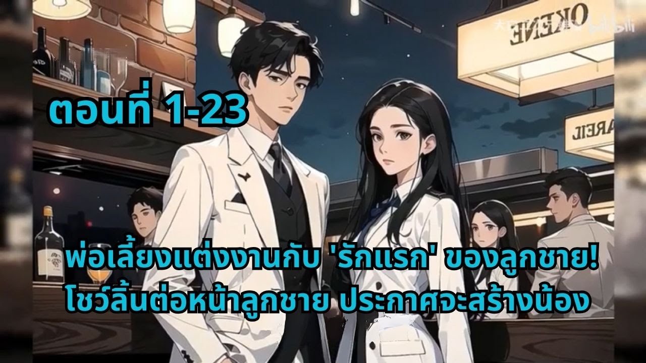 ตอนที่ 1-23 | พ่อเลี้ยงแต่งงานกับ 'รักแรก' ของลูกชาย! โชว์ลิ้นต่อหน้าลูกชาย ประกาศจะสร้างน้อง