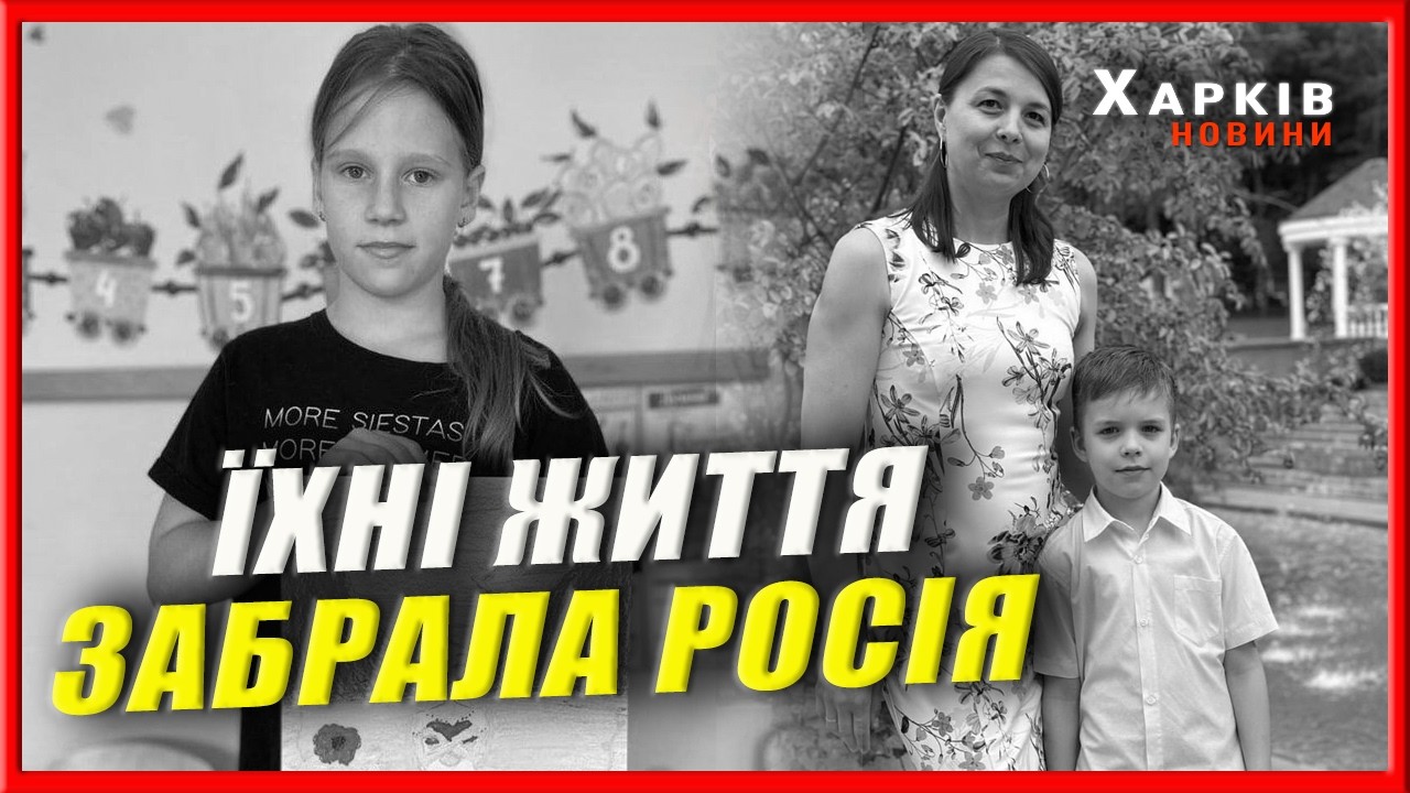 Ракетний удар по Харкову: історії загиблих дітей та вчительки