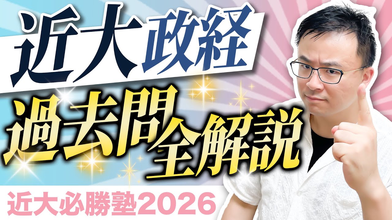 【近大必勝塾2026】政治・経済｜令和7年度 過去問解説