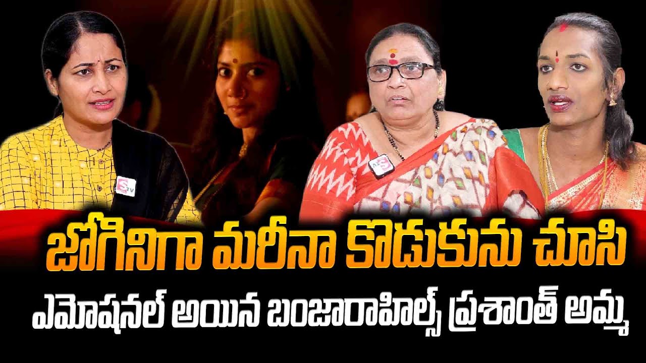 Banjara Hills Prashanth Mother Emotional Words about Prashanth as Jogini | SumanTV