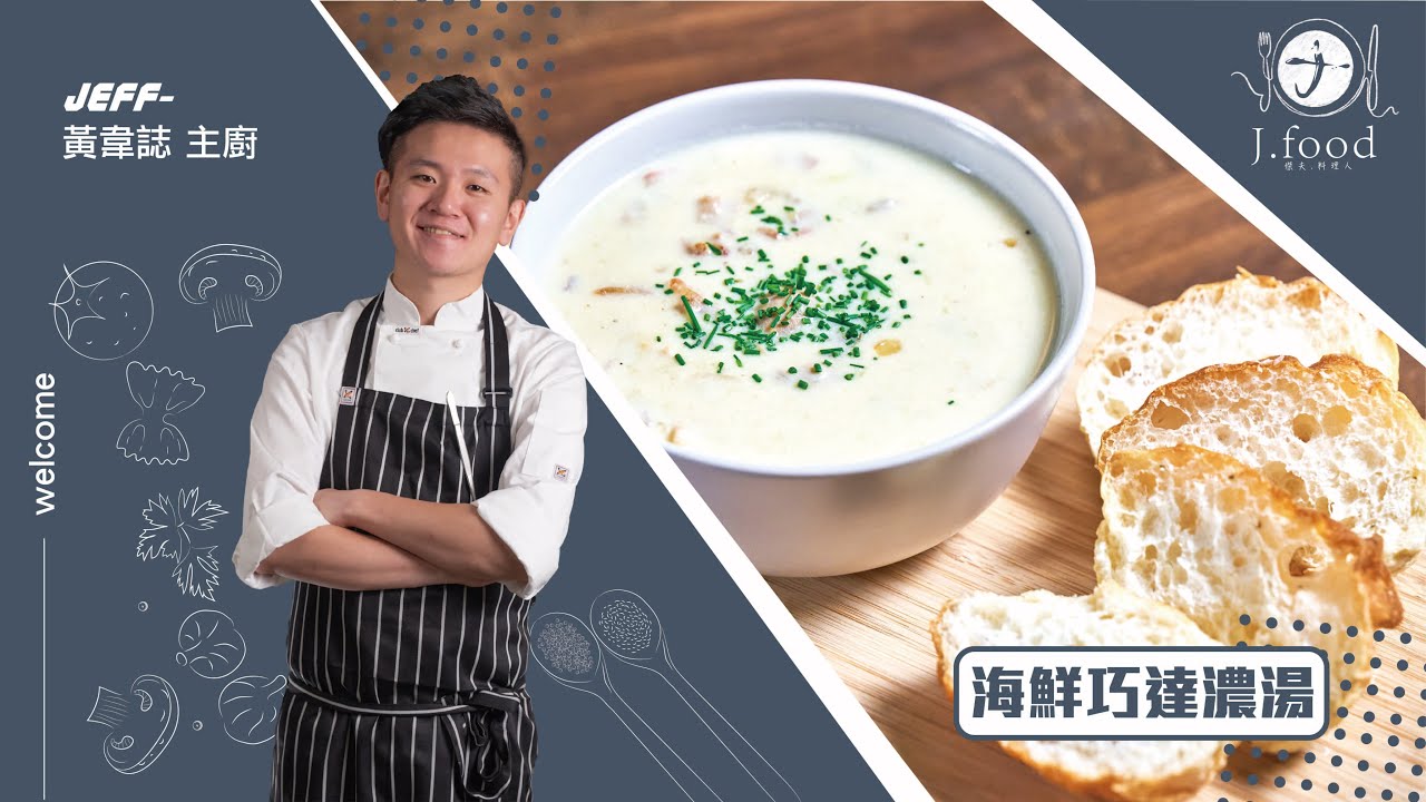 海鮮巧達濃湯 | 無添加麵粉也能做濃湯 | J.Food傑夫料理人