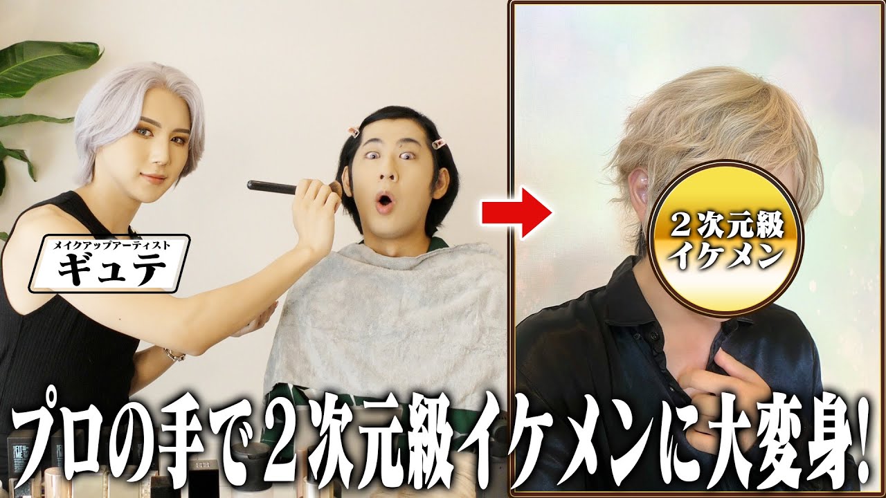 【ギュテさんコラボ】白井悠介、整形メイクで2次元級イケメンに大変身！？【激変】