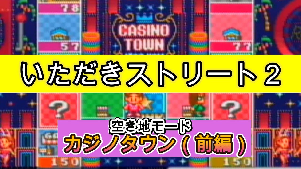 【ゲーム実況】SFC　いただきストリート２ 空き地モードカジノタウン（前編） #レトロゲーム #ボードゲーム　#ゲーム実況 #作業用bgm　#スーパーファミコン