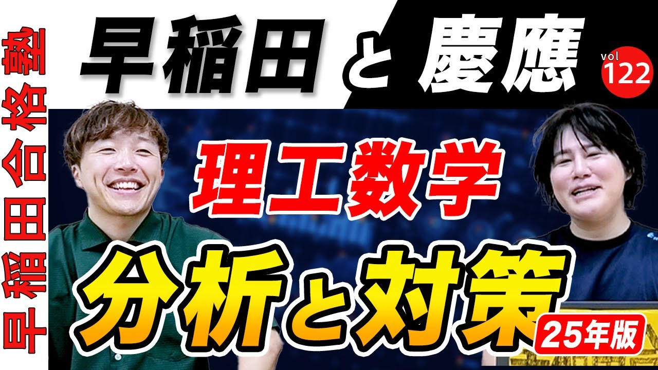 早稲田慶應の理工数学を比較と対策【早稲田合格塾YouTube】