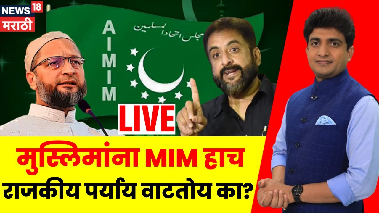 Bade Mudde LIVE | Mumbai Election Result | मुस्लिमांना MIM हाच राजकीय पर्याय वाटतोय का?