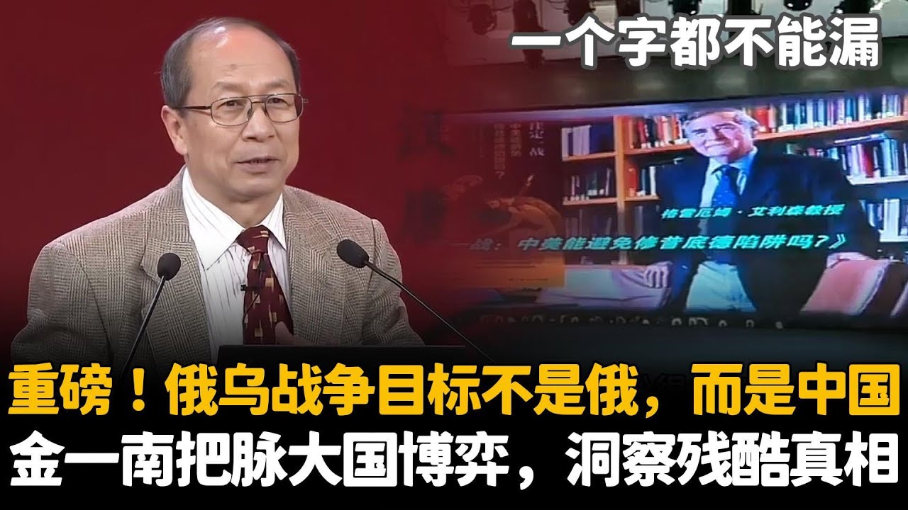 🔥重磅！俄乌战争目标不是俄，而是中国。金一南把脉大国博弈，洞察残酷真相
