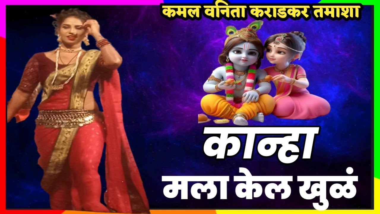 कान्हा मला केल खुळं मी झाले दिवानी तुझ्यामुळे | कमल वनिता कराडकर लोकनाट्य तमाशा मंडळ 2024.