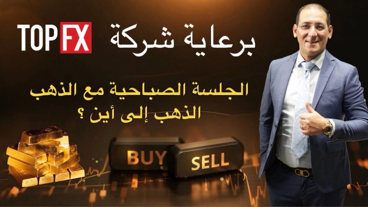جلسة تفصيلية مع الذهب، الذهب إلى أين ؟🤔