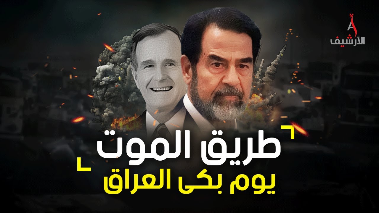 تفاصيل لم تُروى من قبل عن مجزرة طريق الموت حين غدرت أمريكا بالجيش العراقي.. ما هو رد صدام حسين؟