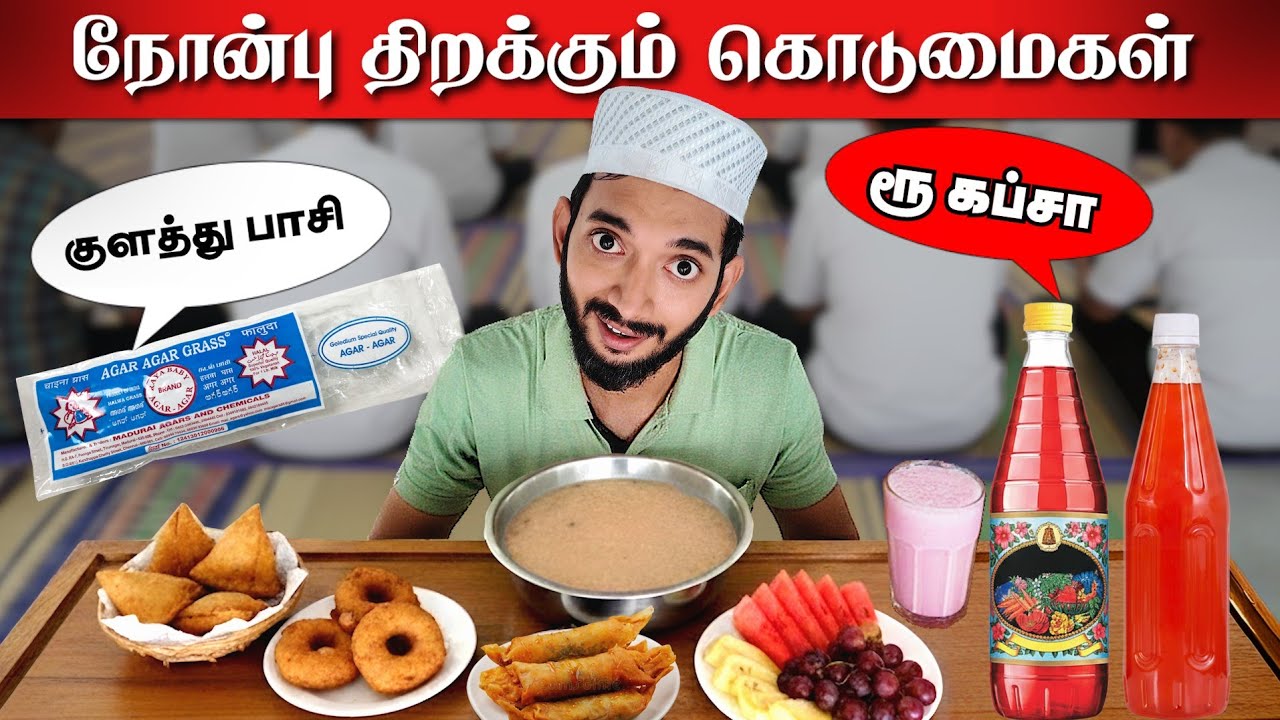 ரமலானில் நடக்கும் உணவுக் கொடுமைகள்.. IFTAR PARTY❌சீனி தண்ணி PARTY✅