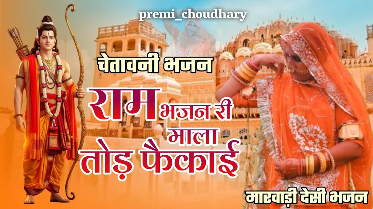सुबह चार बजे ने उठती,सांवरे का दर्शन करती।राम भजन री माला,बहुओं ने तोड़ फैकाइ।#trending#video#bhajan
