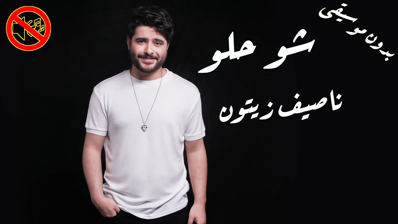 شو حلو - ناصيف زيتون بدون موسيقى🎙 🎤