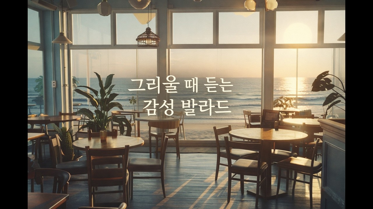 그리울 때 듣는 감성 발라드 플레이리스트