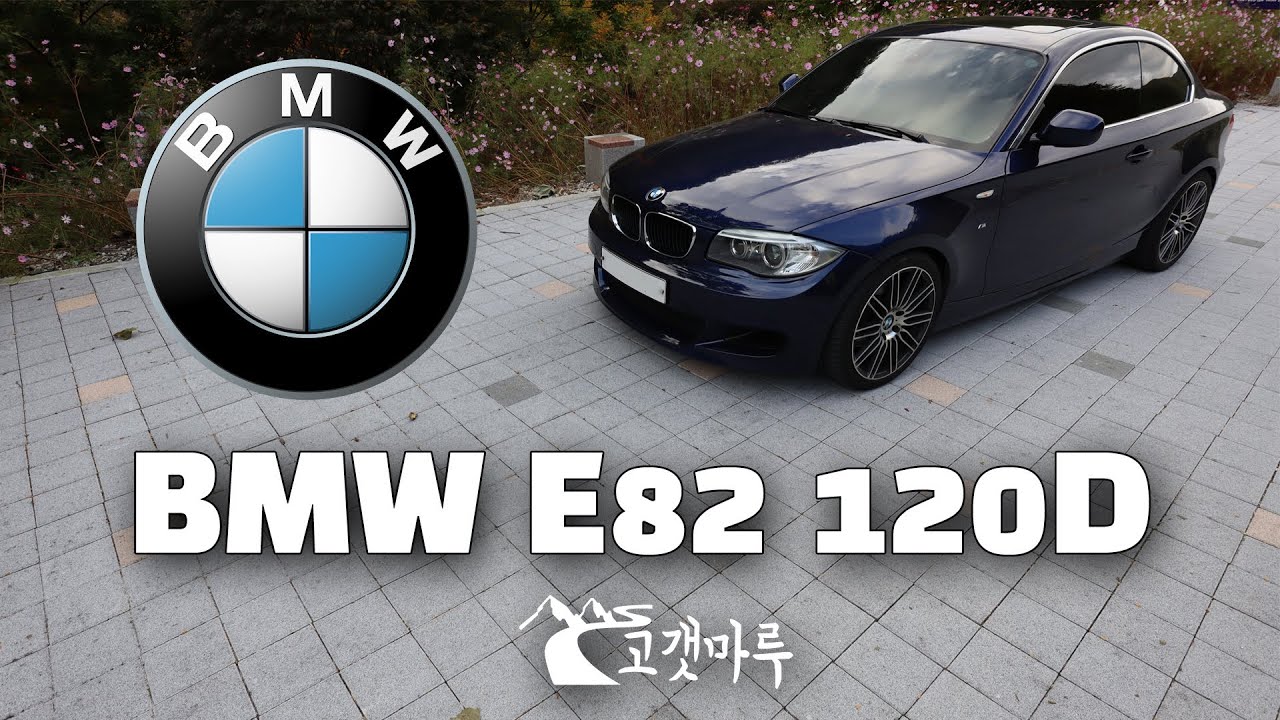 [차량리뷰] BMW E82 120D 1Series 1시리즈 이민재