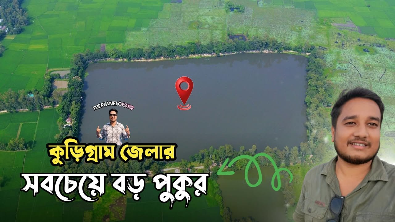 কুড়িগ্রামের টুপামারি দিঘি (জিয়া পুকুর) — উলিপুরের সবচেয়ে সুন্দর পিকনিক স্পট - The Planet of Arif