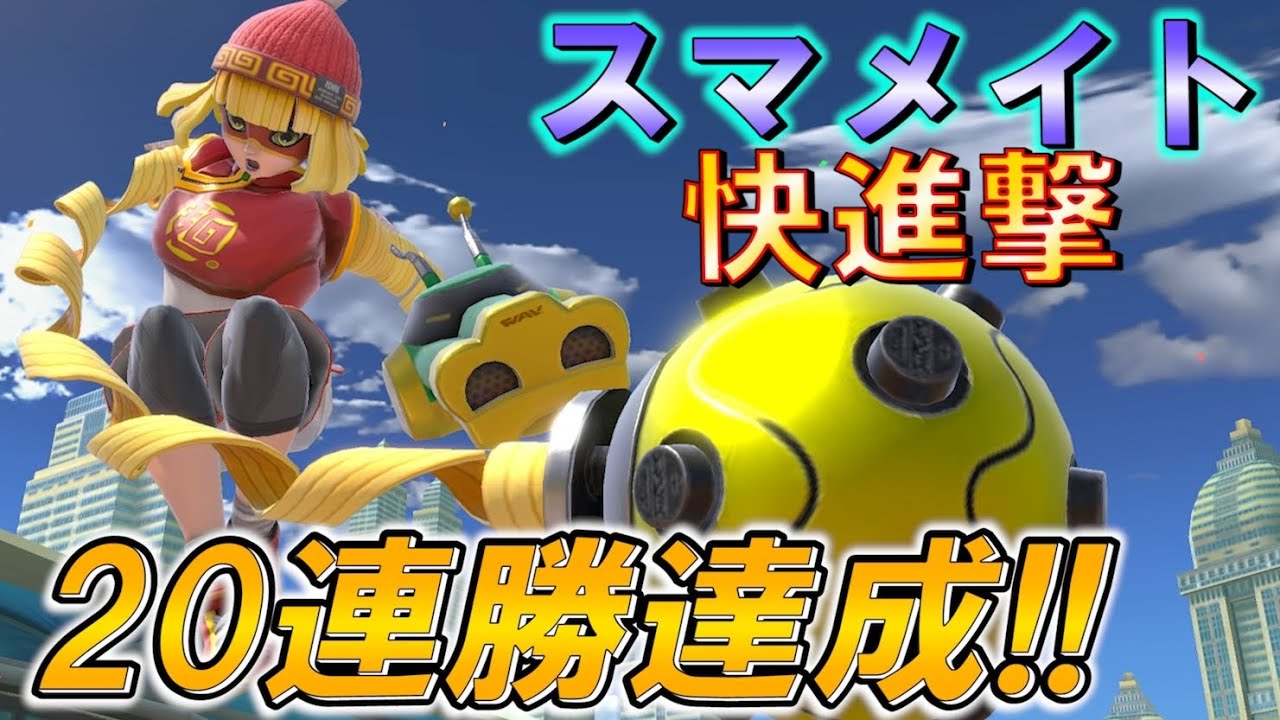 麺麺単でスマメイト無敗20連勝達成！この女はヤバすぎる！！【スマブラSP】