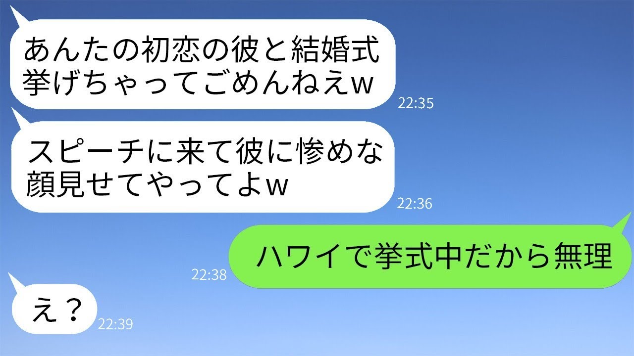 私の初恋の相手を奪った親友が結婚式でスピーチを頼んできて、「憧れの彼の前で惨めな姿を見せてやって」と言ってきた→その勘違い女が勝利を確信しているときに、ある真実を伝えたときの反応が面白かったwww